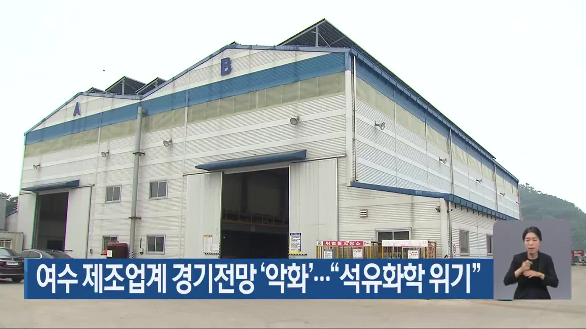 여수 제조업계 경기전망 ‘악화’…“석유화학 위기”