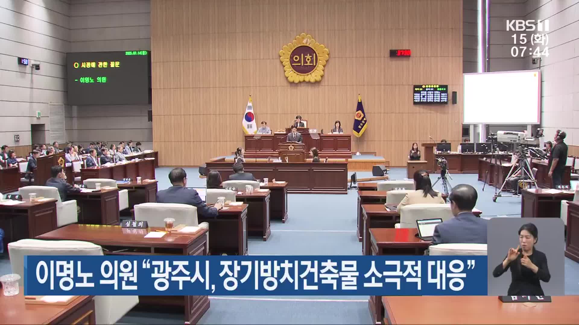 이명노 의원 “광주시, 장기방치건축물 소극적 대응”