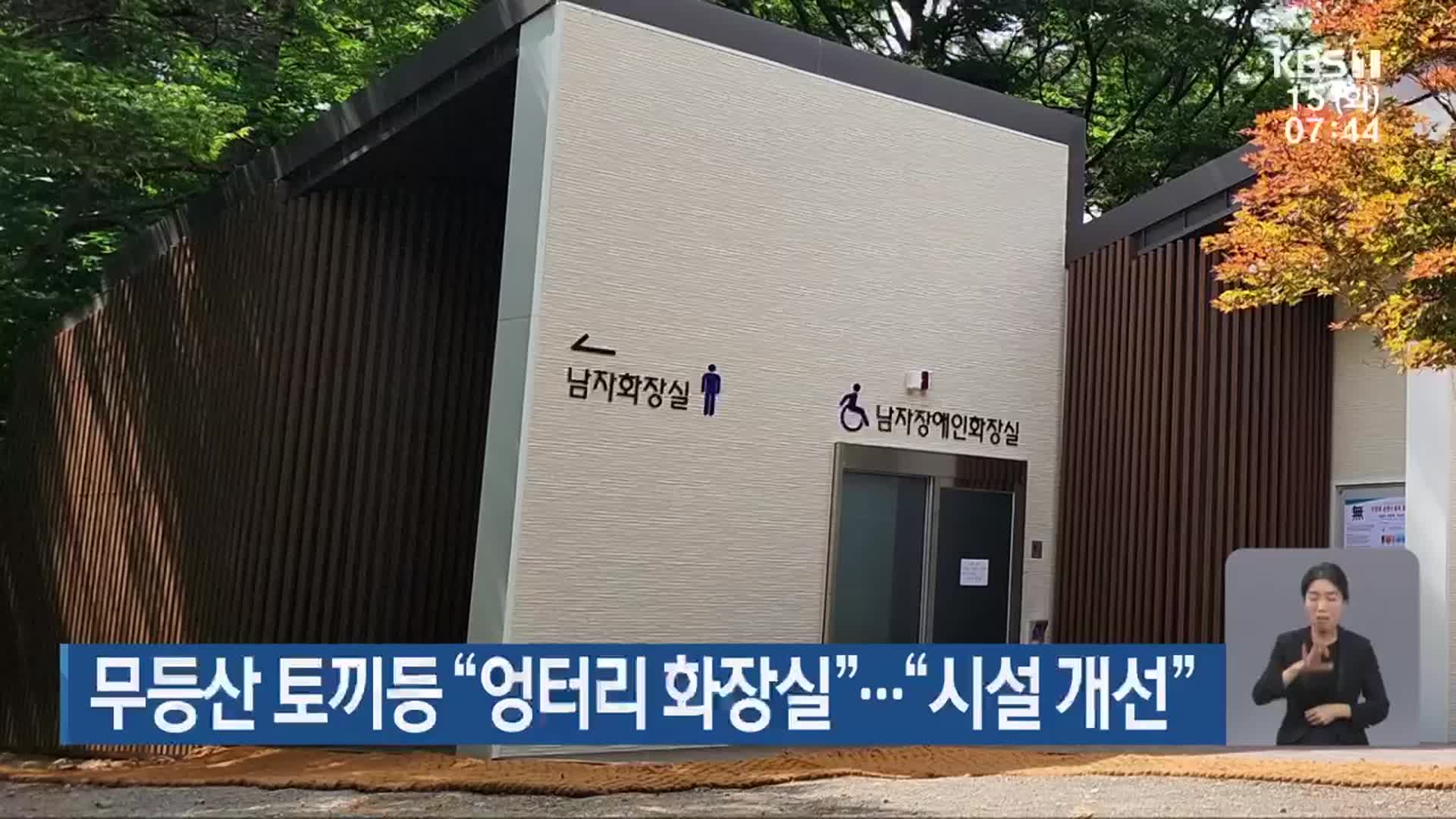 무등산 토끼등 “엉터리 화장실”…“시설 개선”