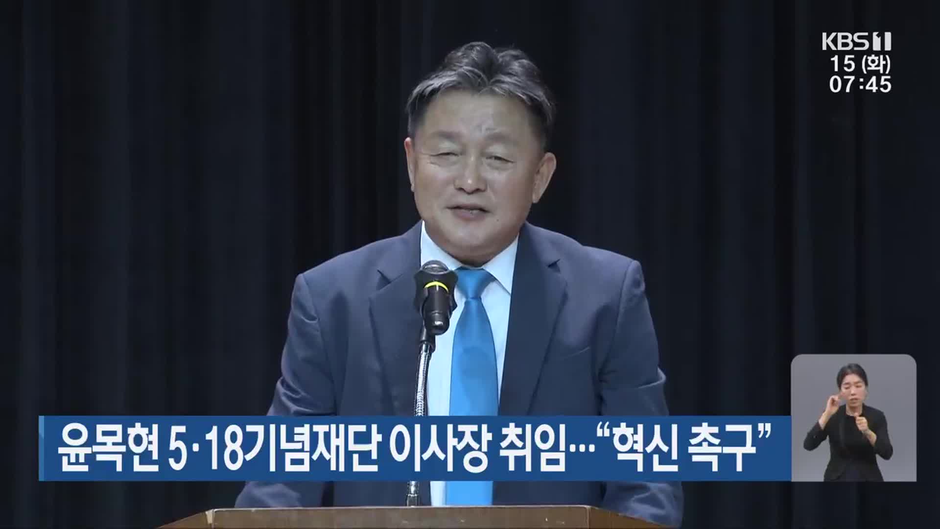 윤목현 5·18기념재단 이사장 취임…“혁신 촉구”