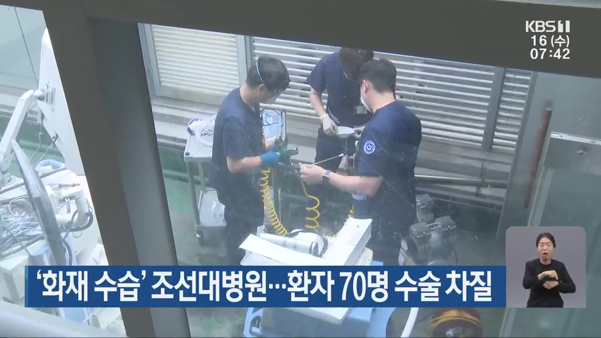 ‘화재 수습’ 조선대병원…환자 70명 수술 차질