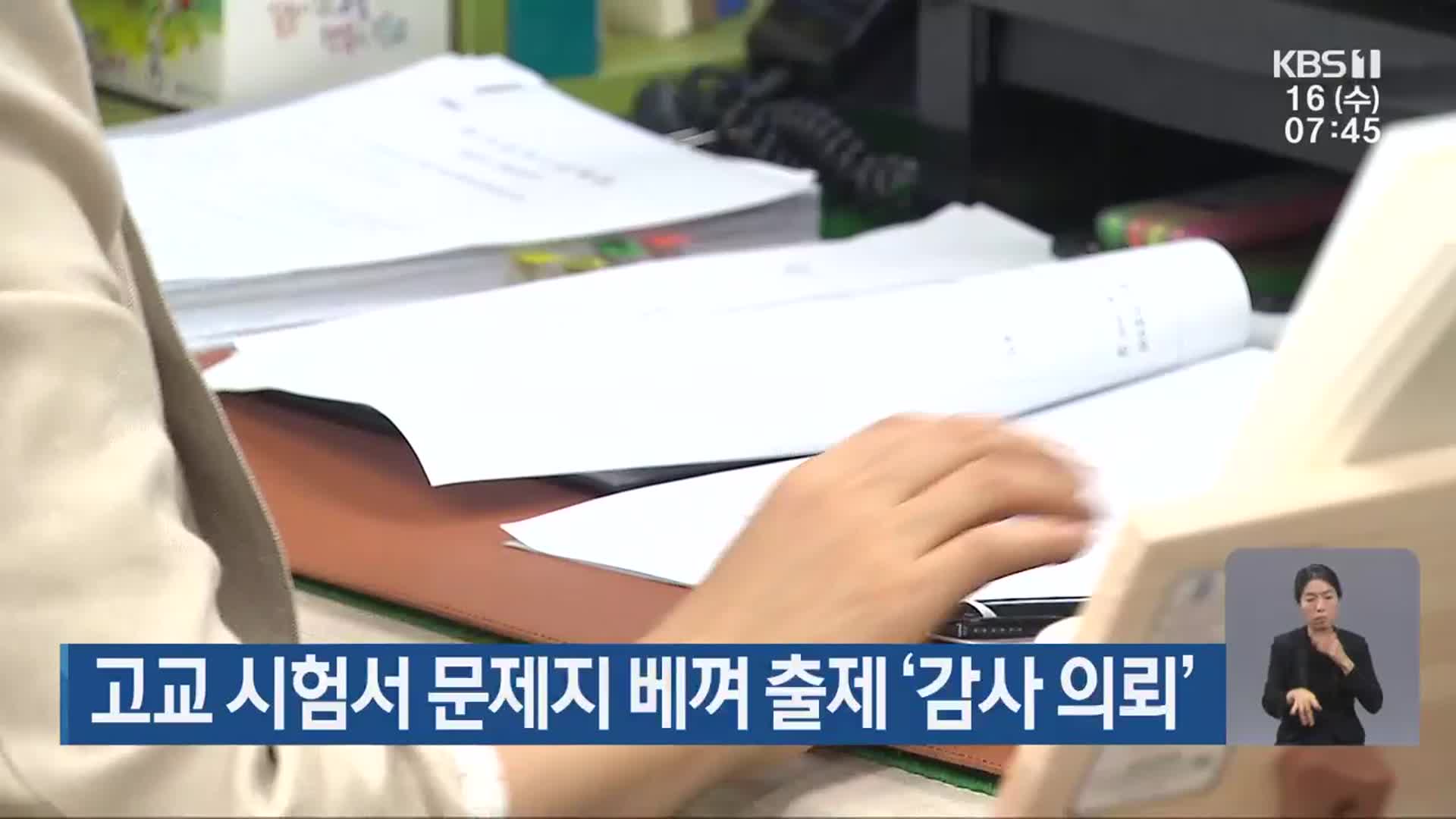 고교 시험서 문제지 베껴 출제 ‘감사 의뢰’