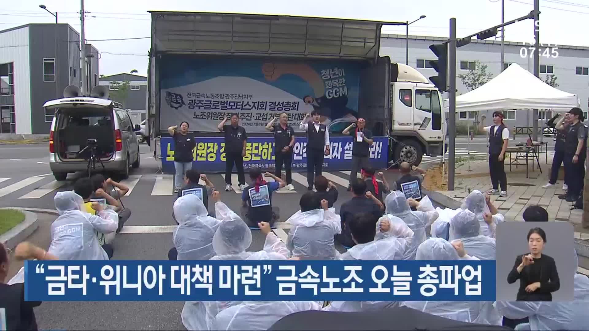 “금호타이어·위니아 대책 마련” 금속노조 오늘 총파업