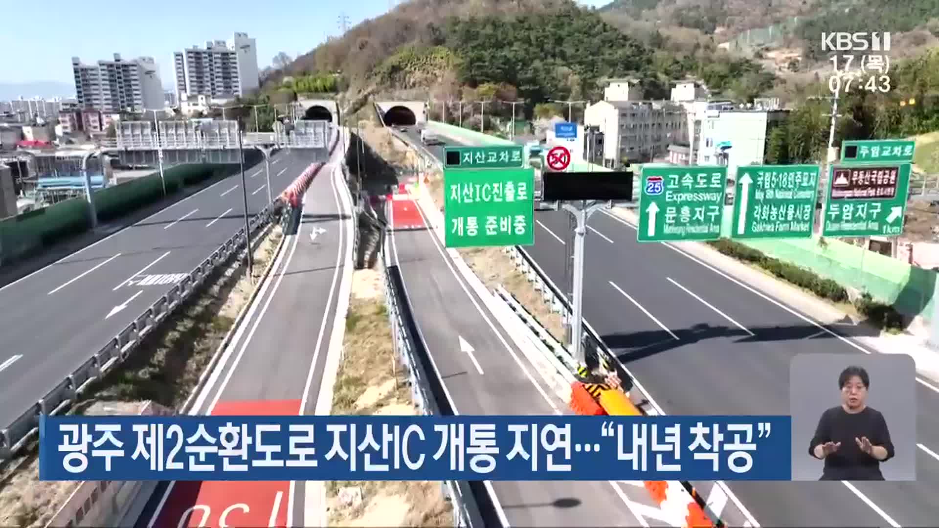 광주 제2순환도로 지산IC 개통 지연…“내년 착공”