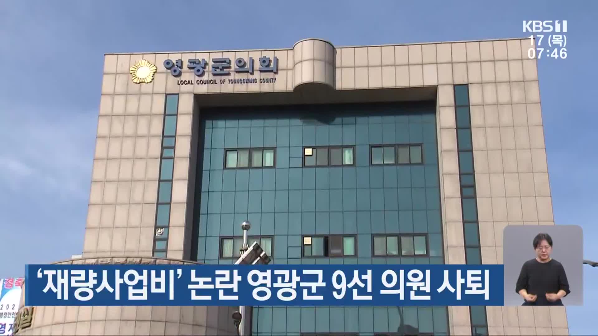 ‘재량사업비’ 논란 영광군 9선 의원 사퇴