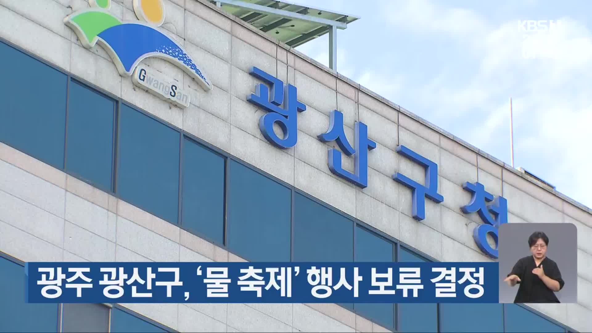 광주 광산구, ‘물 축제’ 행사 보류 결정