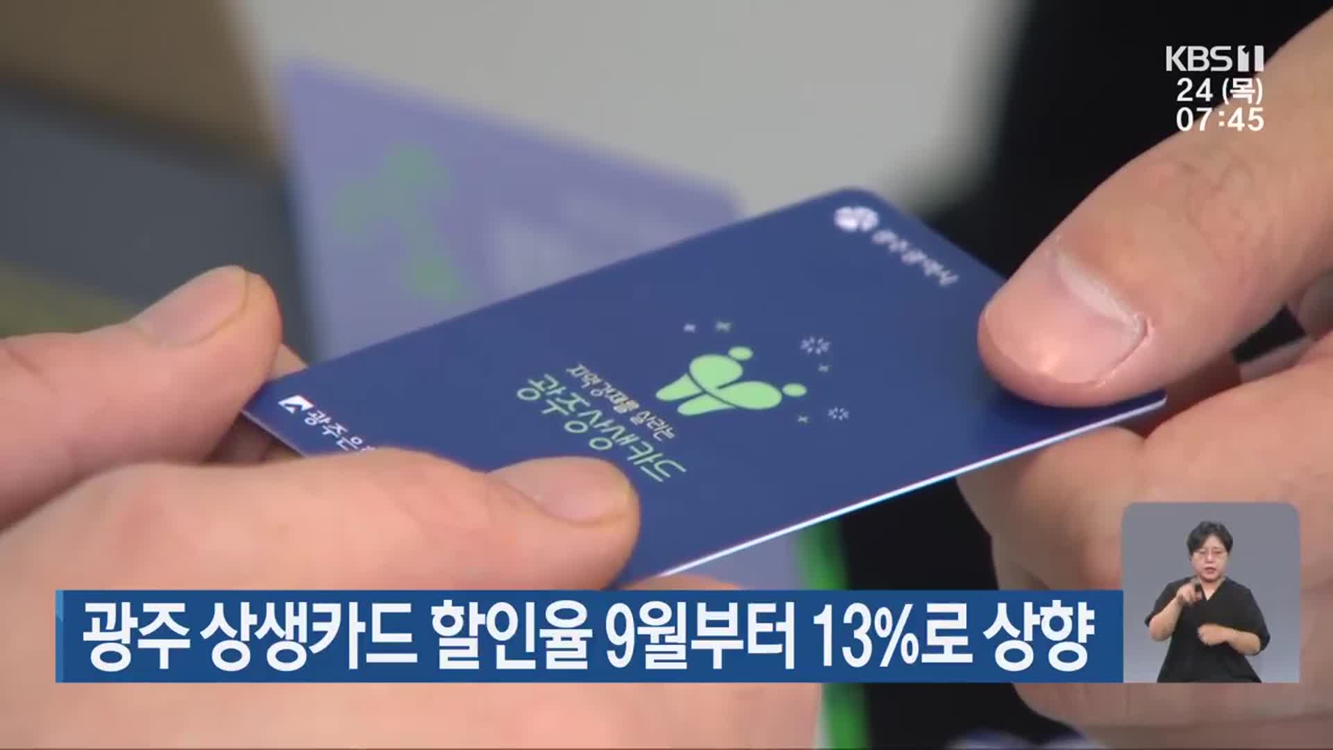 광주 상생카드 할인율 9월부터 13%로 상향