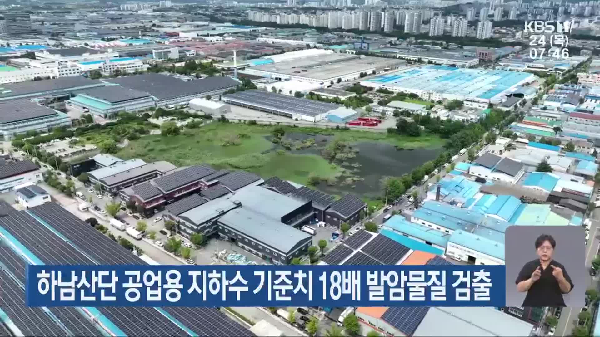 하남산단 공업용 지하수 기준치 18배 발암물질 검출