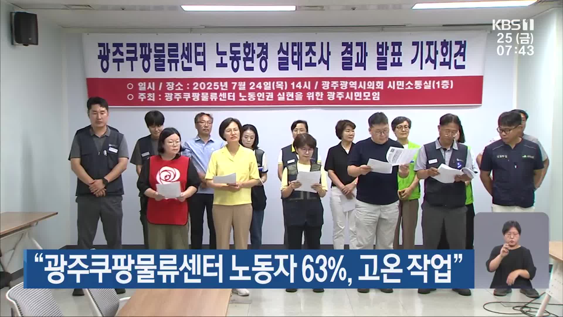 “광주쿠팡물류센터 노동자 63%, 고온 작업”