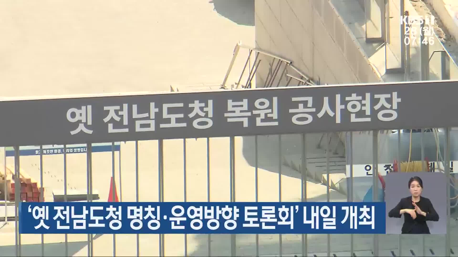 ‘옛 전남도청 명칭·운영방향 토론회’ 내일 개최