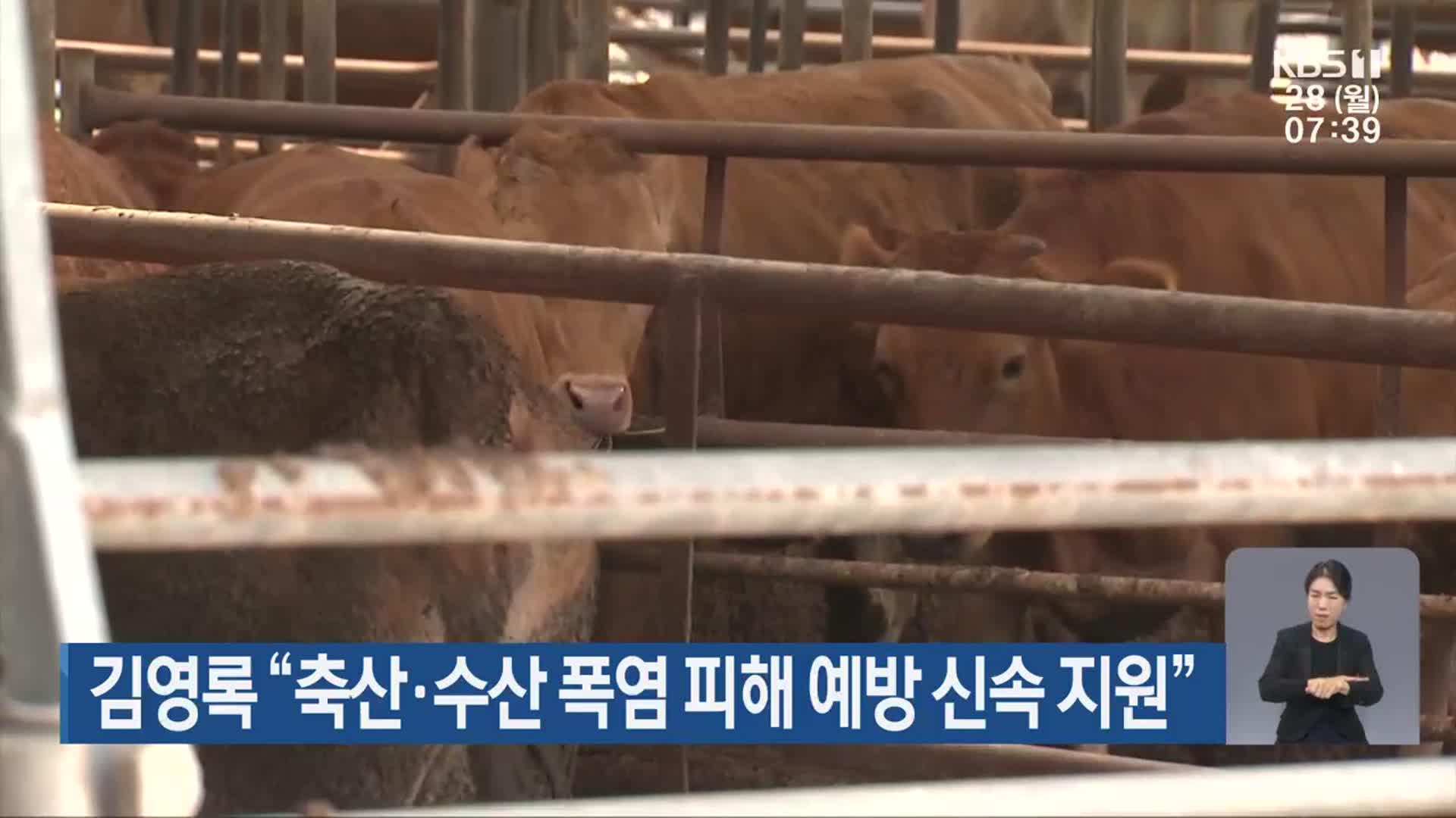 김영록 “축산·수산 폭염 피해 예방 신속 지원”