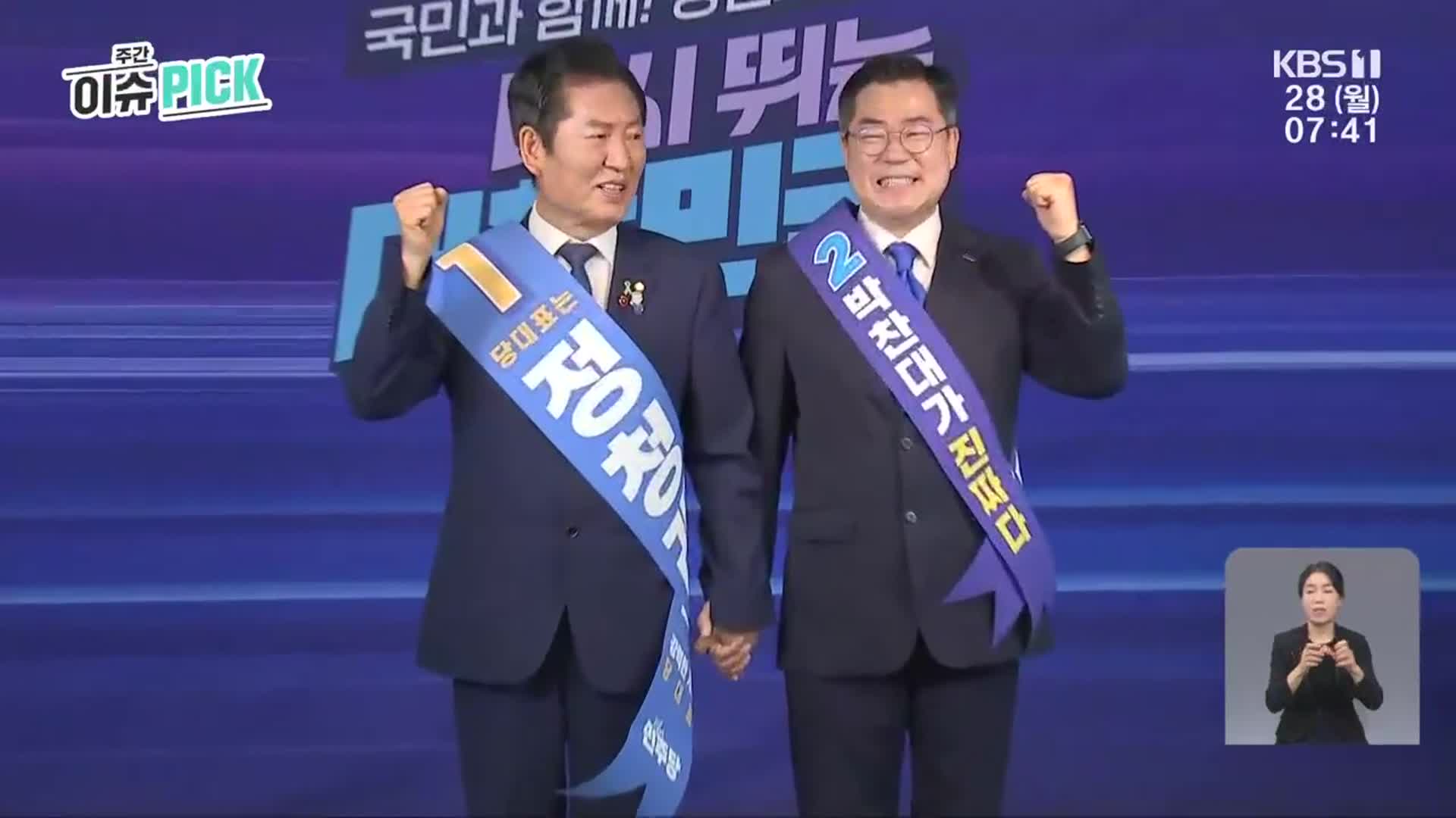 [주간 이슈 PICK] 더불어민주당 전당대회, 호남 표심은? 외