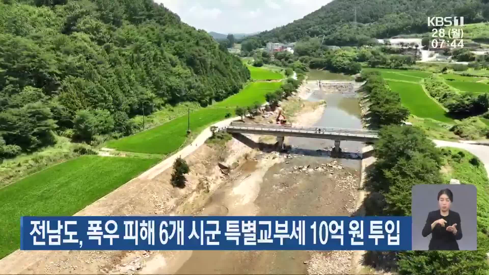 전남도, 폭우 피해 6개 시군 특별교부세 10억 원 투입