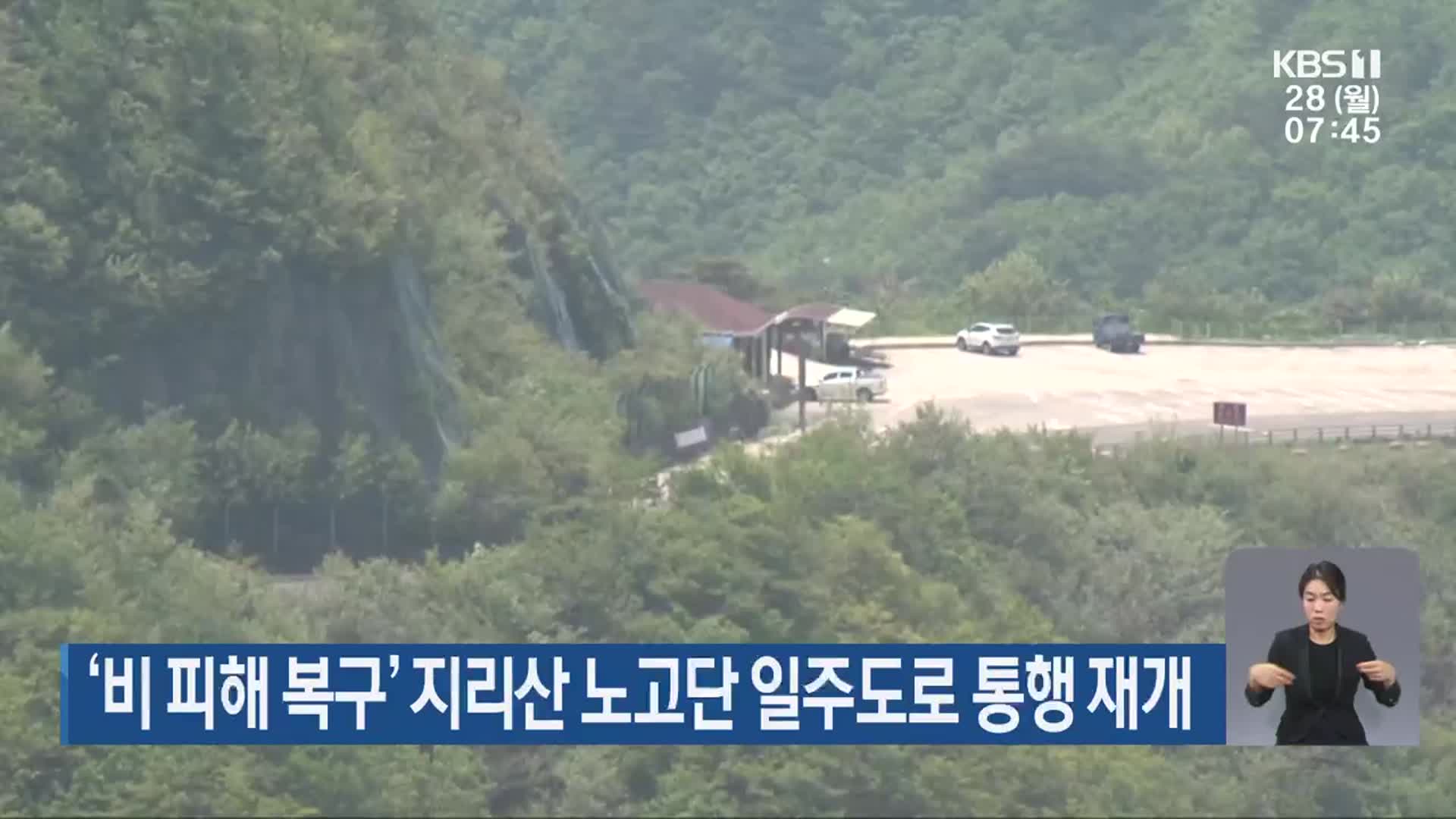 ‘비 피해 복구’ 지리산 노고단 일주도로 통행 재개