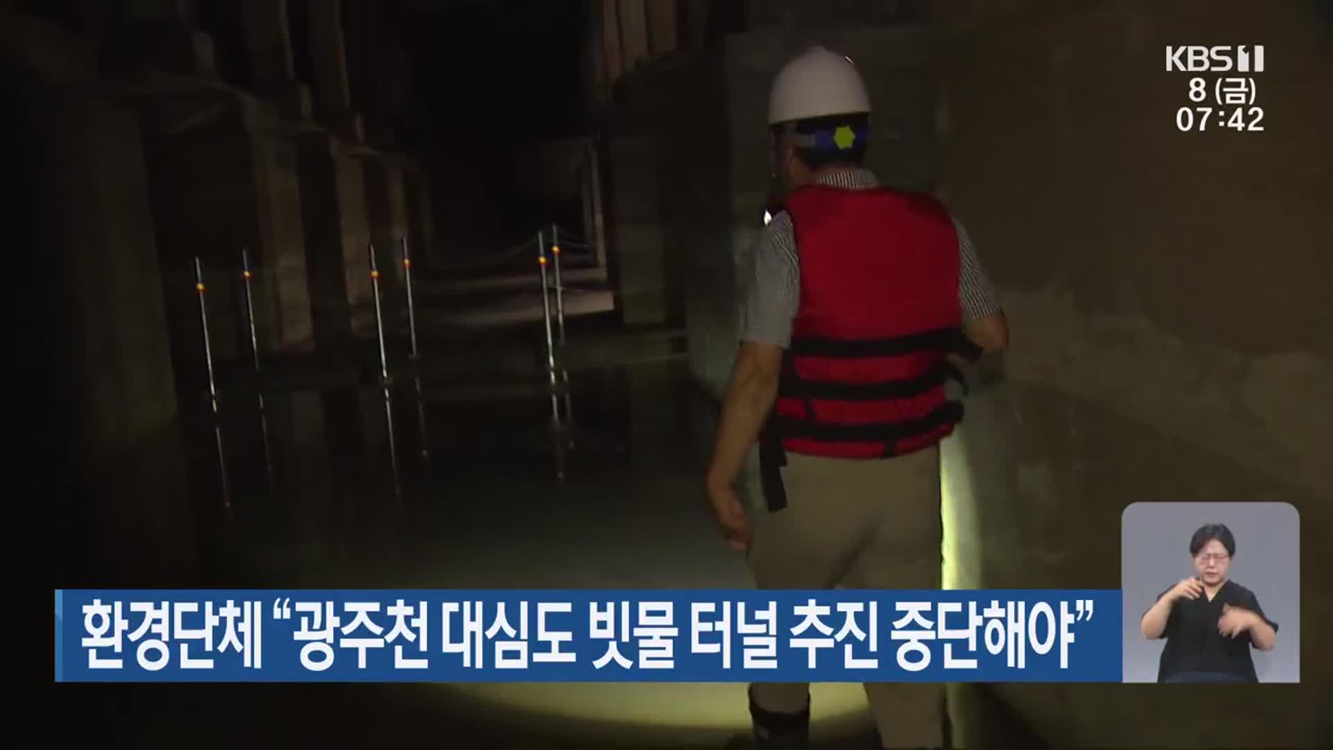 환경단체 “광주천 대심도 빗물 터널 추진 중단해야”