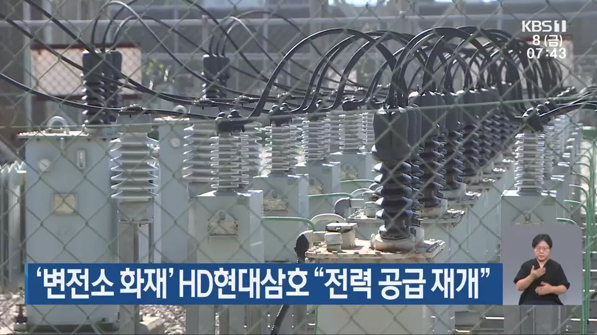 ‘변전소 화재’ HD현대삼호 “전력 공급 재개”