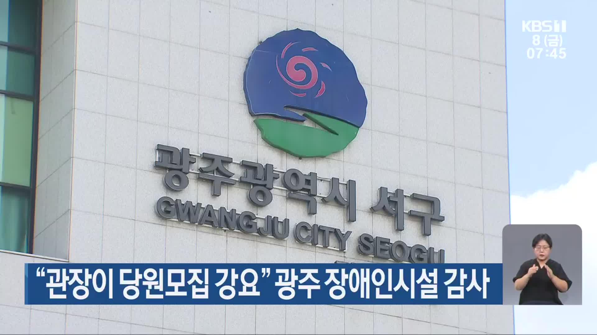 “관장이 당원모집 강요” 광주 장애인시설 감사
