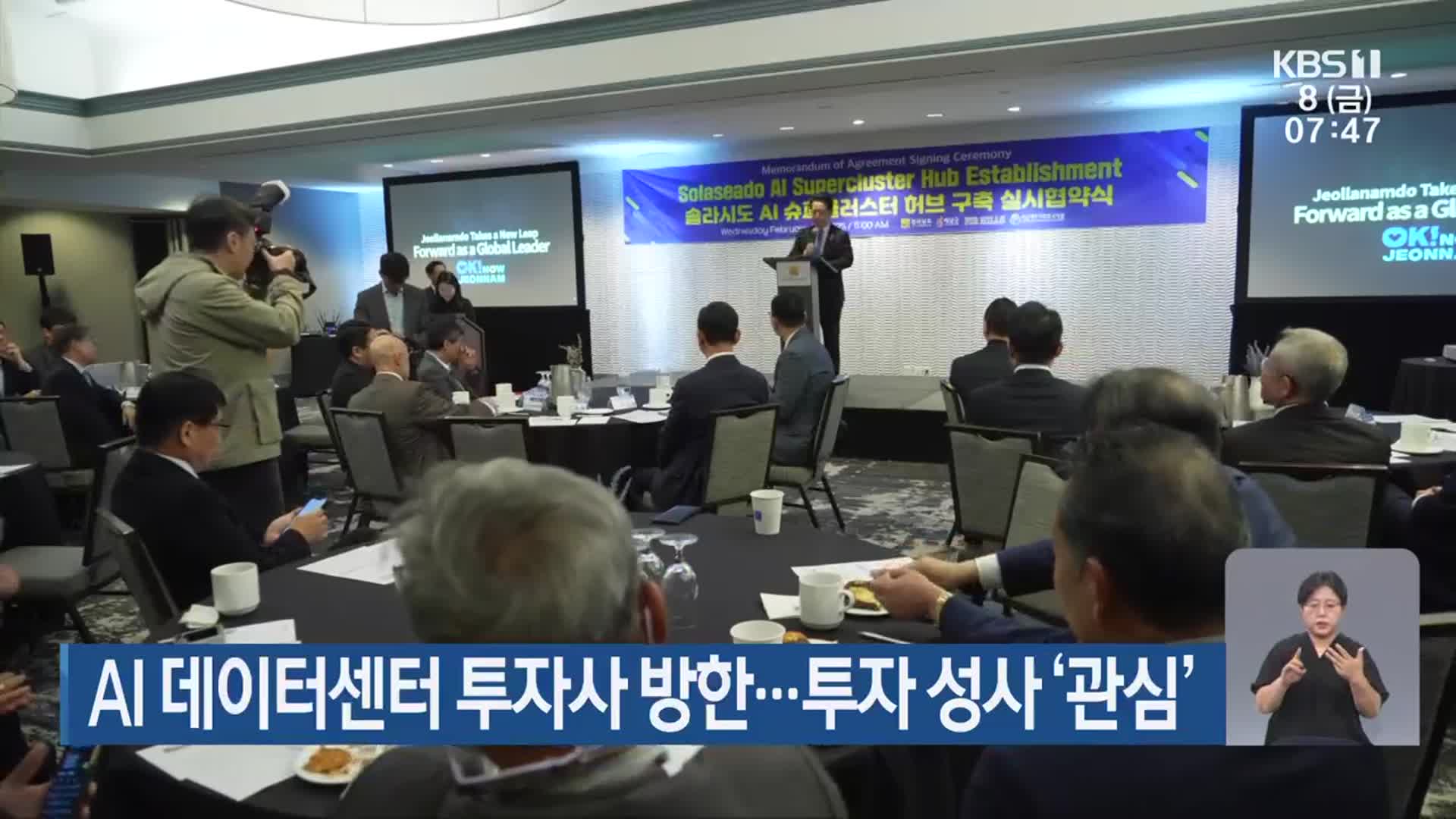 AI 데이터센터 투자사 방한…투자 성사 ‘관심’
