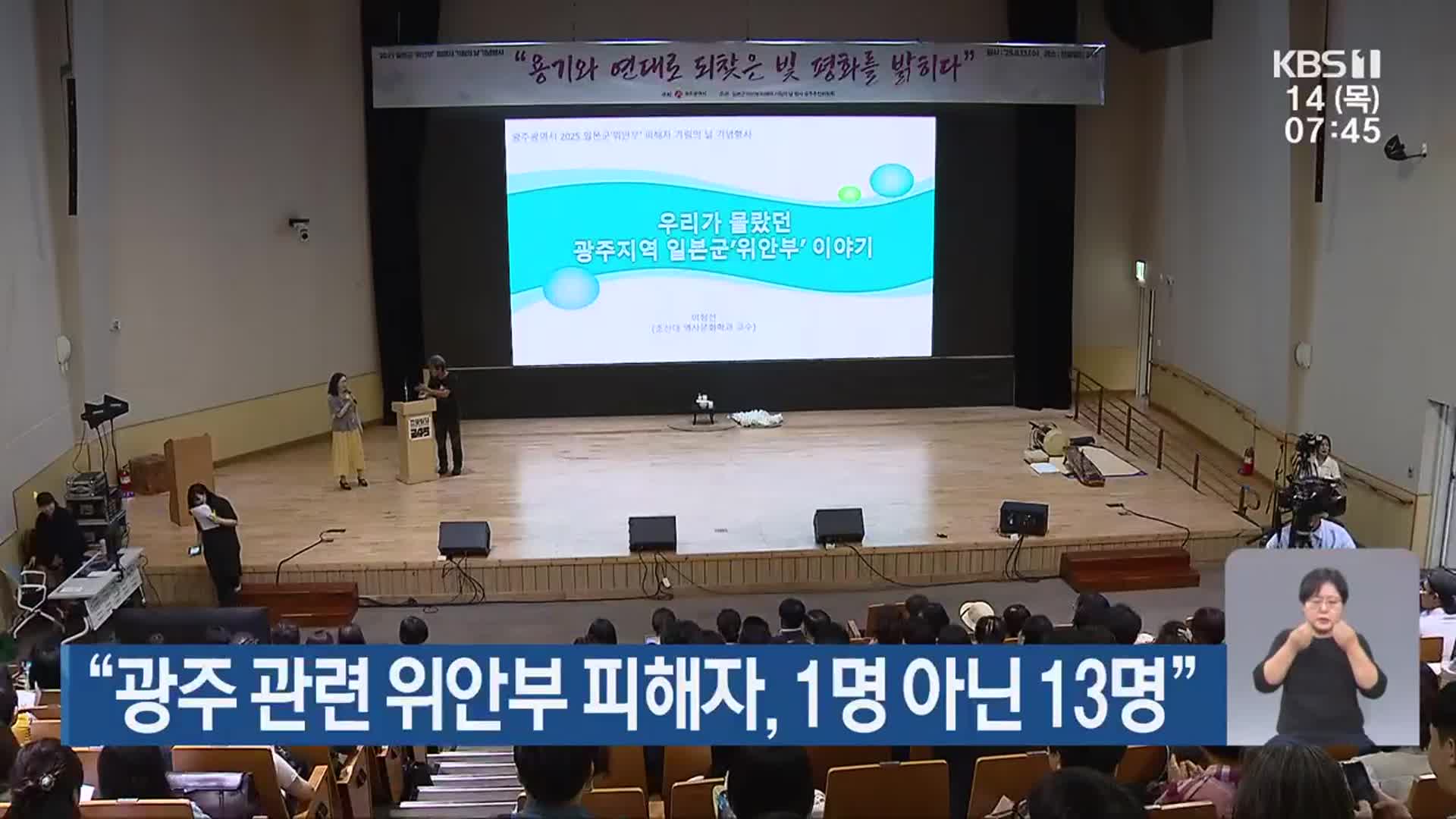 “광주 관련 위안부 피해자, 1명 아닌 13명”