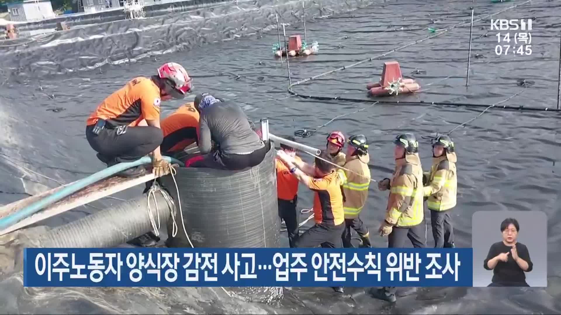 이주노동자 양식장 감전 사고…업주 안전수칙 위반 조사