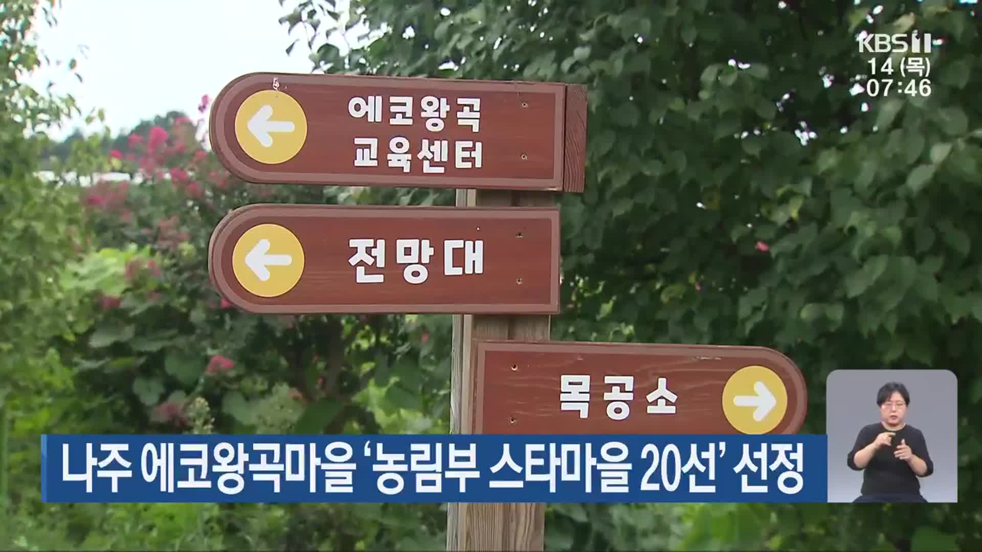 나주 에코왕곡마을 ‘농림부 스타마을 20선’ 선정