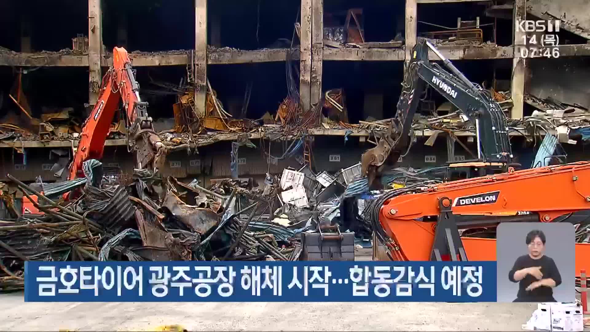금호타이어 광주공장 해체 시작…합동감식 예정