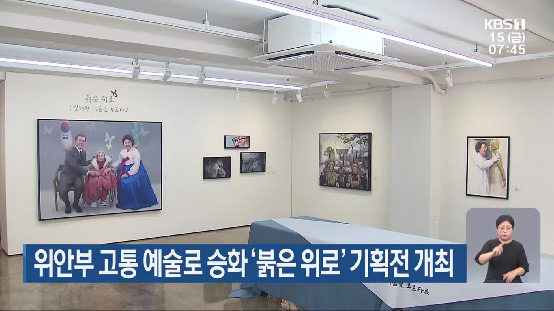 위안부 고통 예술로 승화 ‘붉은 위로’ 기획전 개최