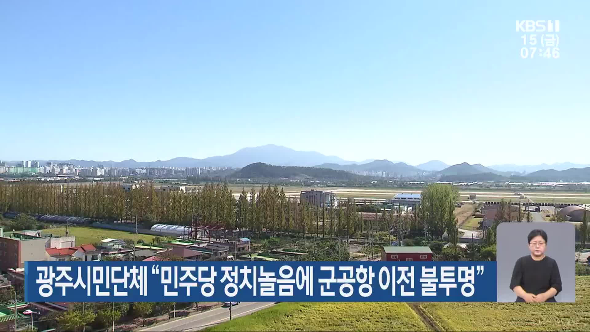 광주시민단체 “민주당 정치놀음에 군공항 이전 불투명”