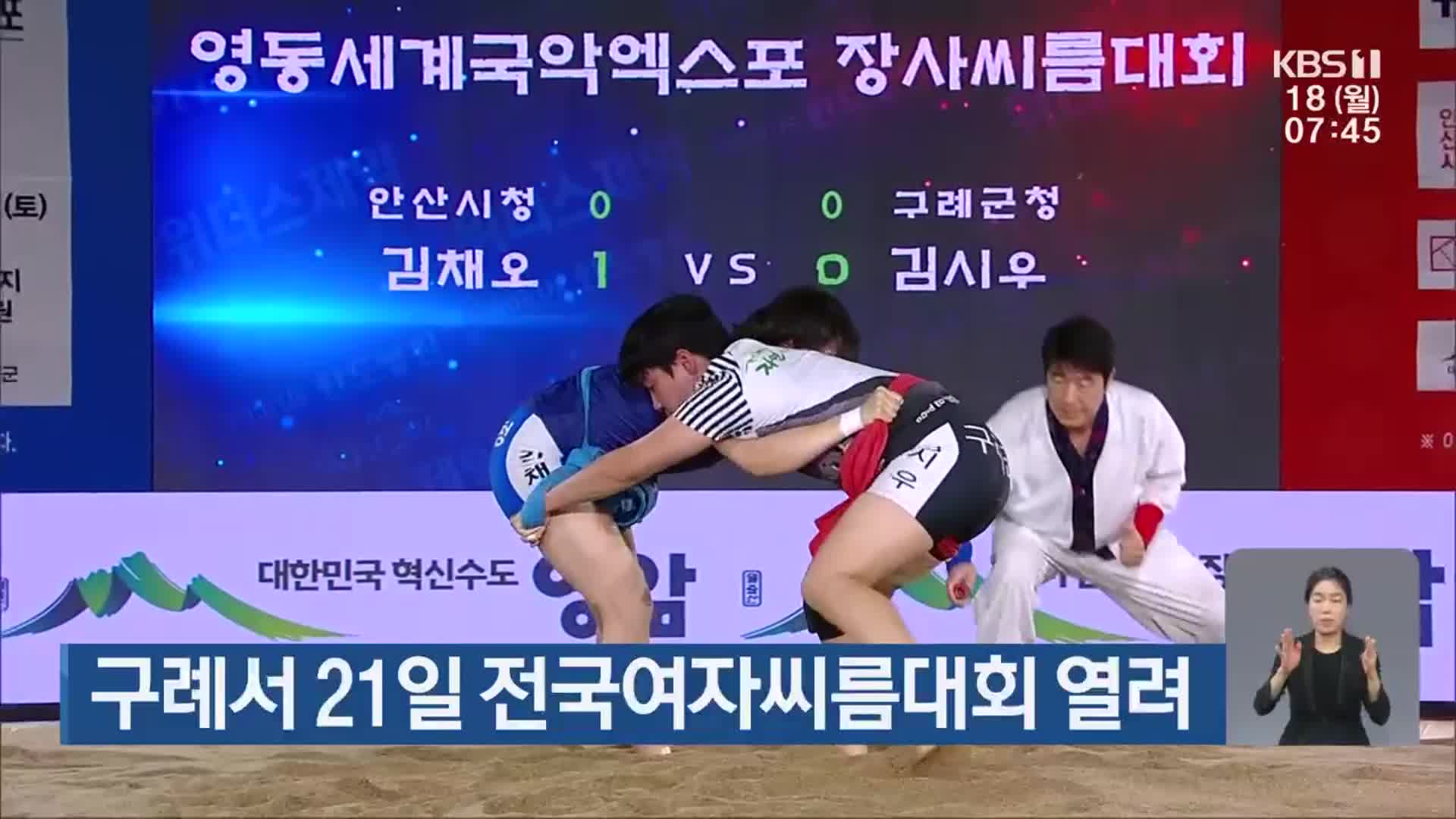 구례서 21일 전국여자씨름대회 열려