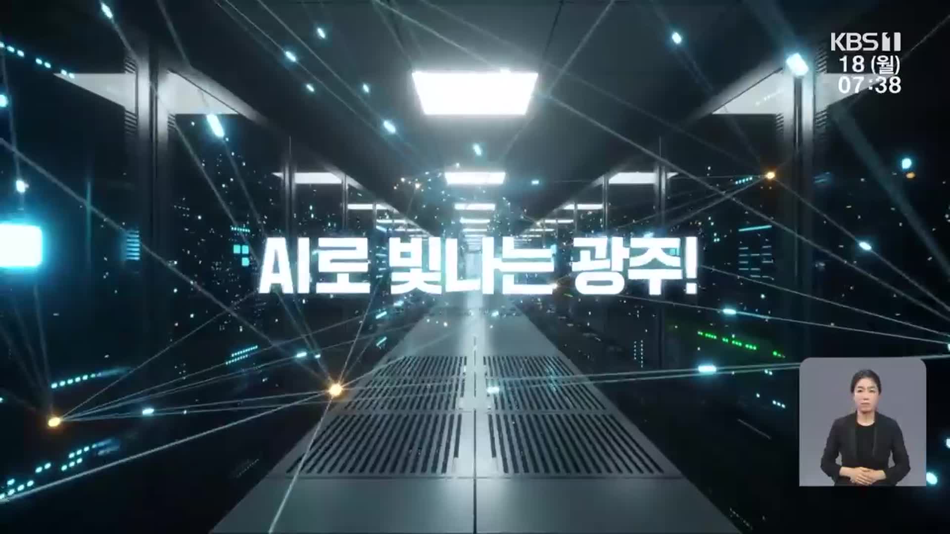 광주시 ‘AI 활용 모빌리티’ 국가시범도시 착수
