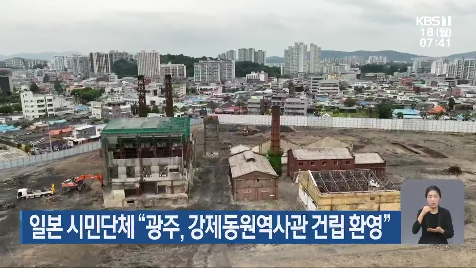 일본 시민단체 “광주, 강제동원역사관 건립 환영”