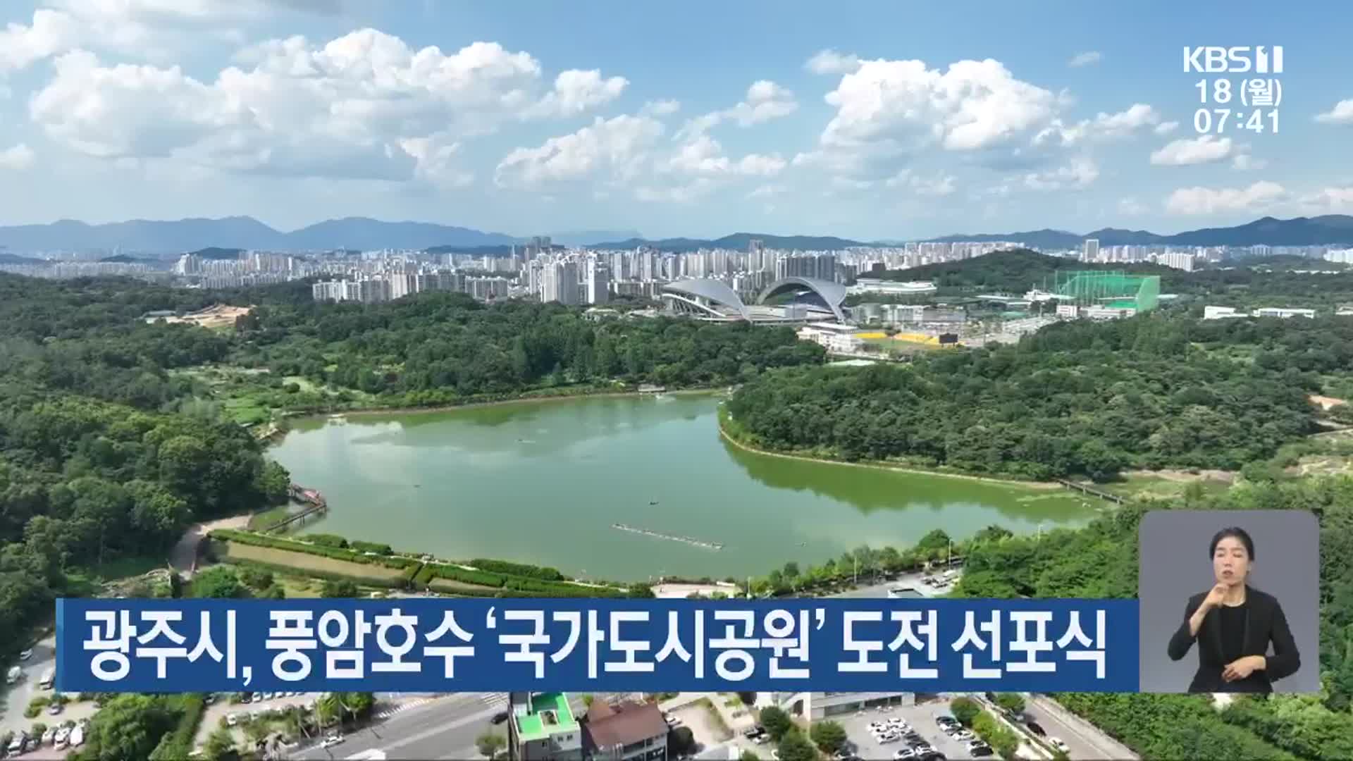 광주시, 풍암호수 ‘국가도시공원’ 도전 선포식