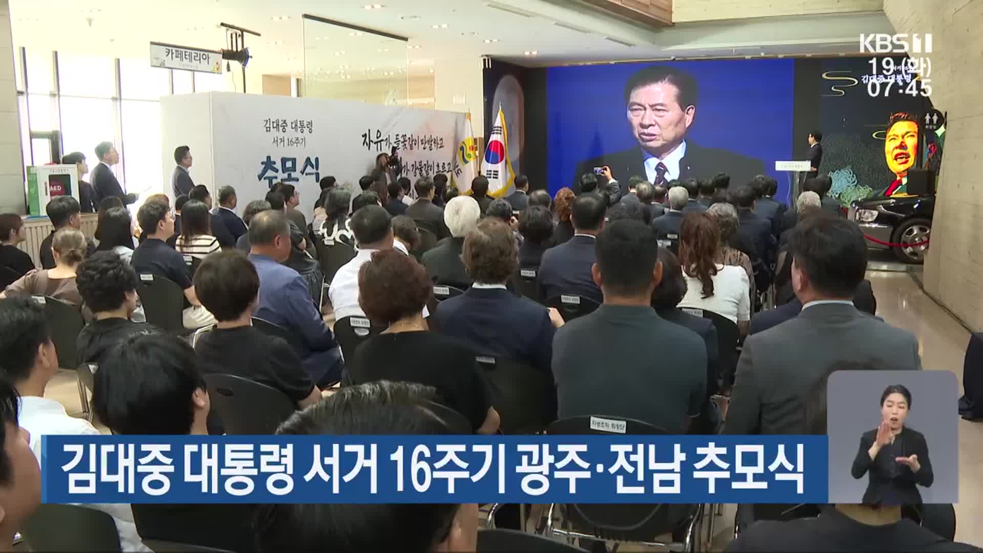 김대중 대통령 서거 16주기 광주·전남 추모식