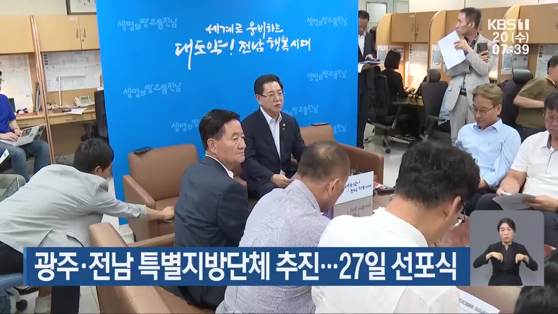 광주·전남 특별지방단체 추진…27일 선포식