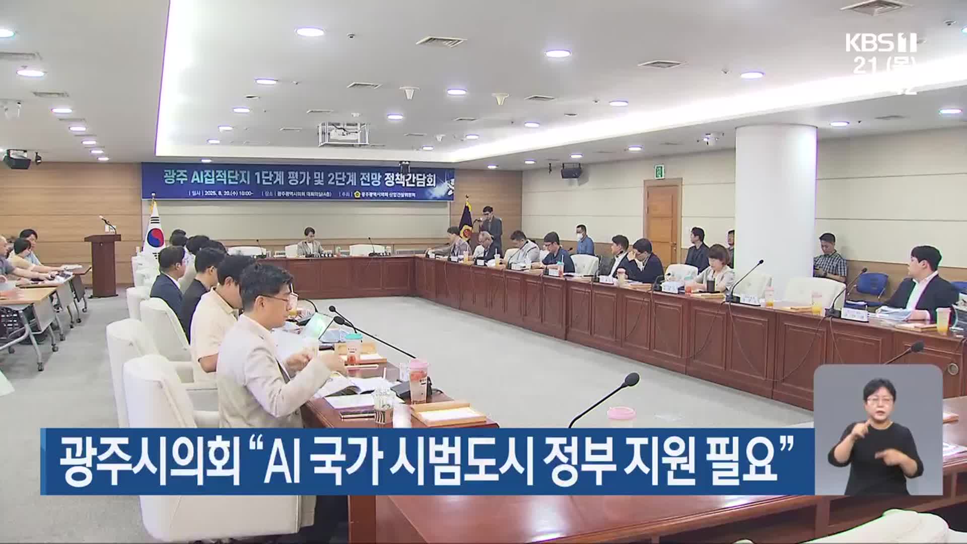 광주시의회 “AI 국가 시범도시 정부 지원 필요”