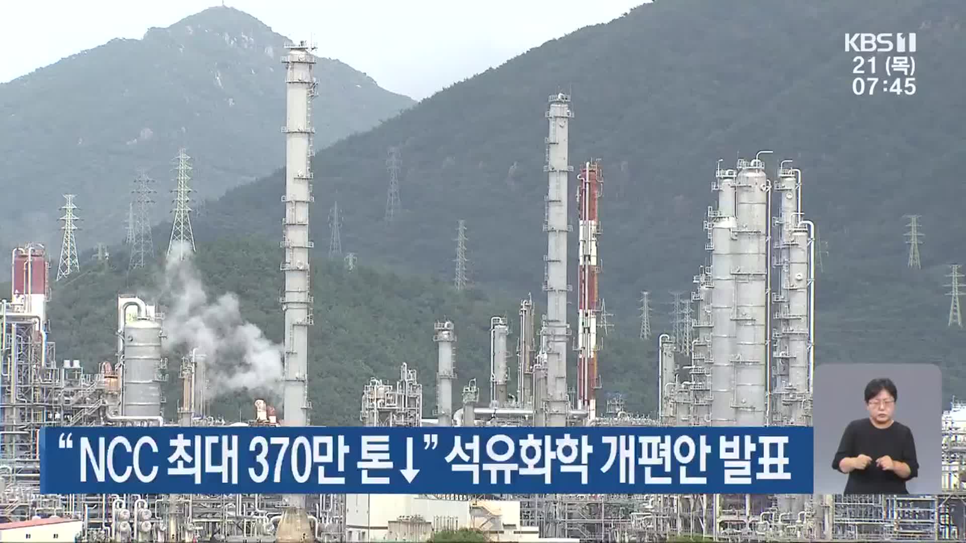 “NCC 최대 370만 톤↓” 석유화학 개편안 발표