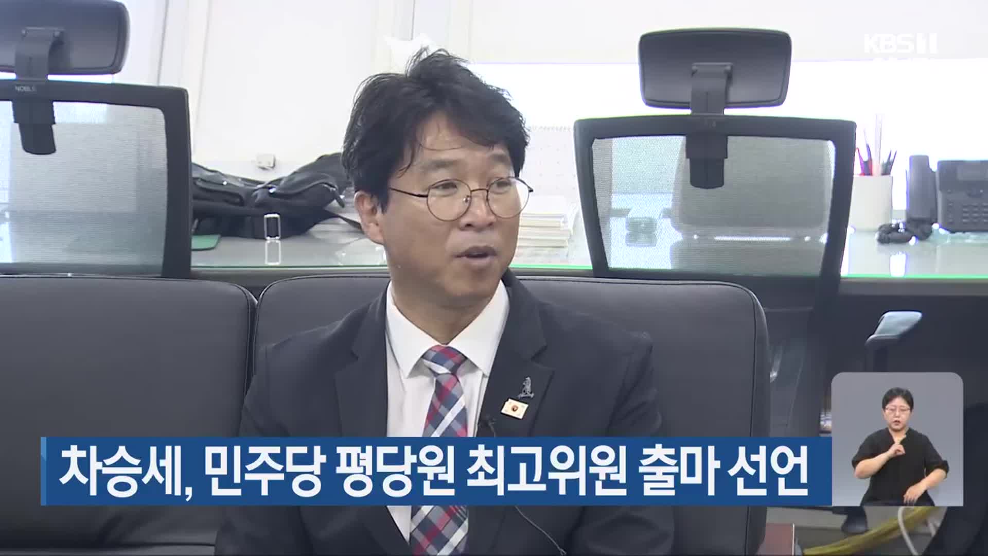 차승세, 민주당 평당원 최고위원 출마 선언