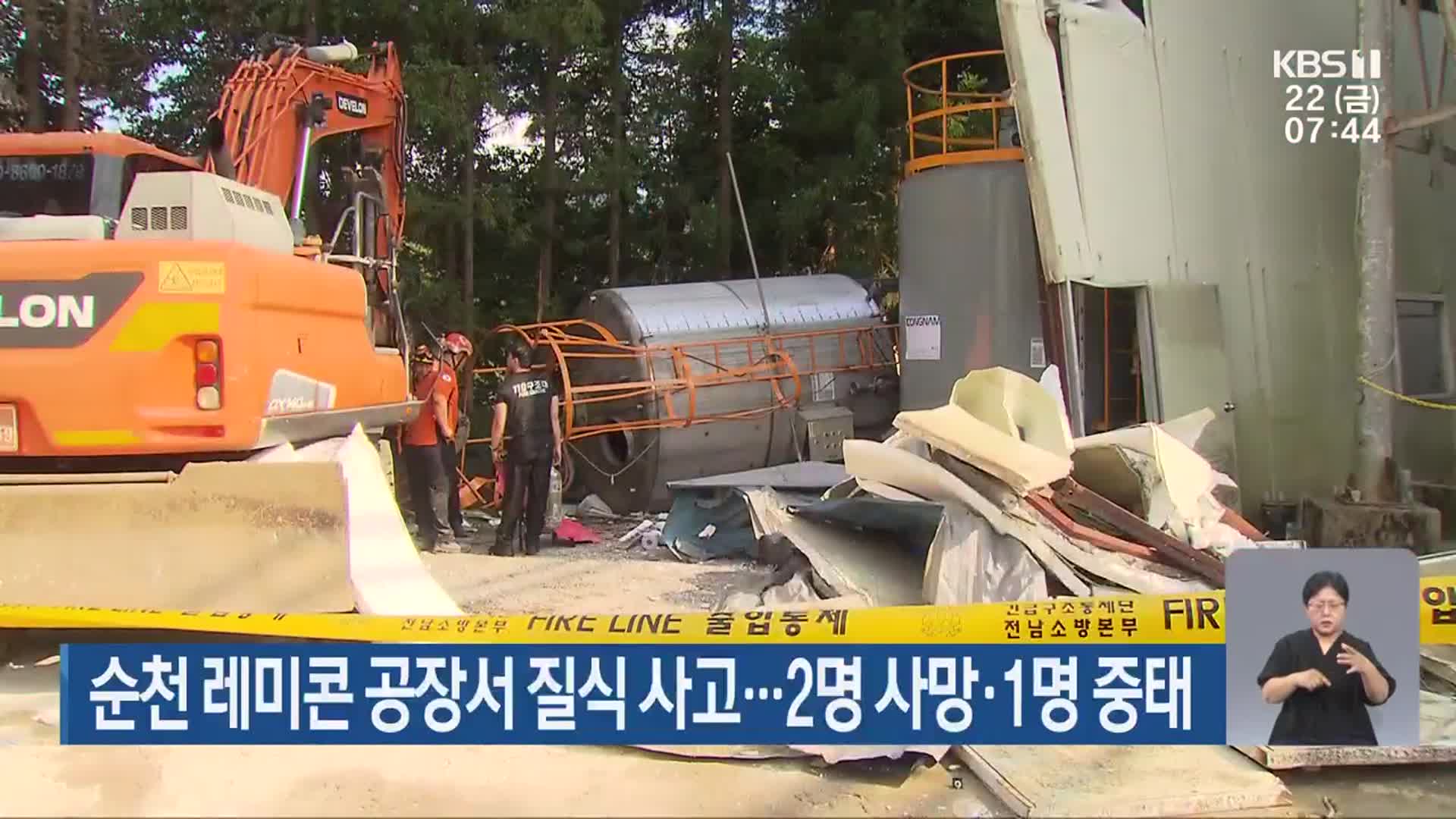 순천 레미콘 공장서 질식 사고…2명 사망·1명 중태