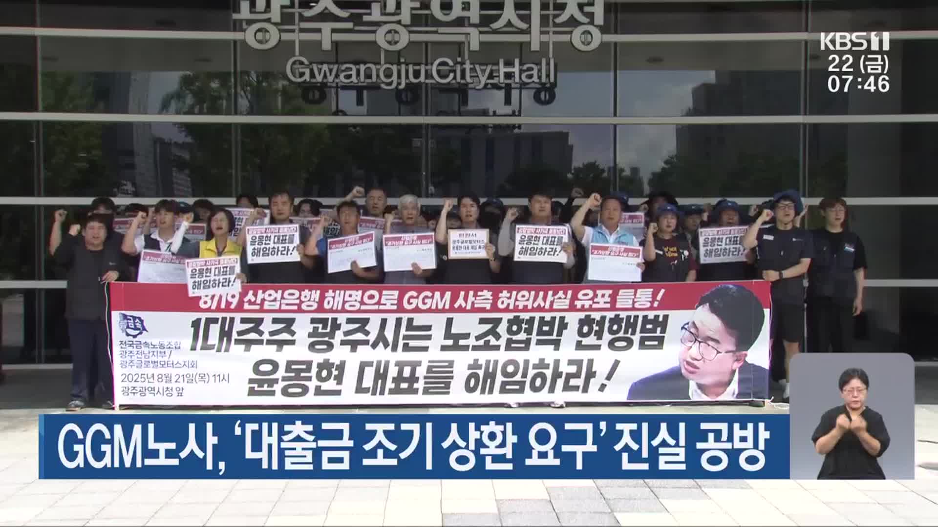 GGM노사, ‘대출금 조기 상환 요구’ 진실 공방
