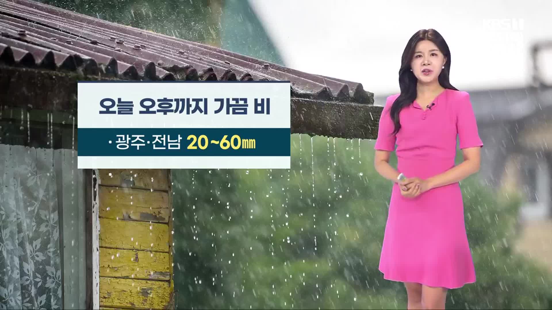 [날씨] 광주·전남 오후까지 비…더위 잠시 주춤