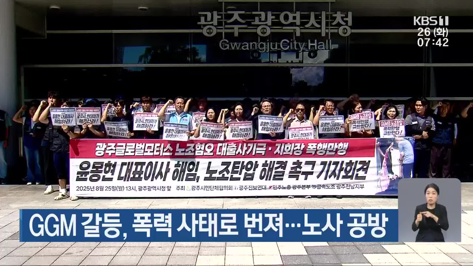 GGM 갈등, 폭력 사태로 번져…노사 공방