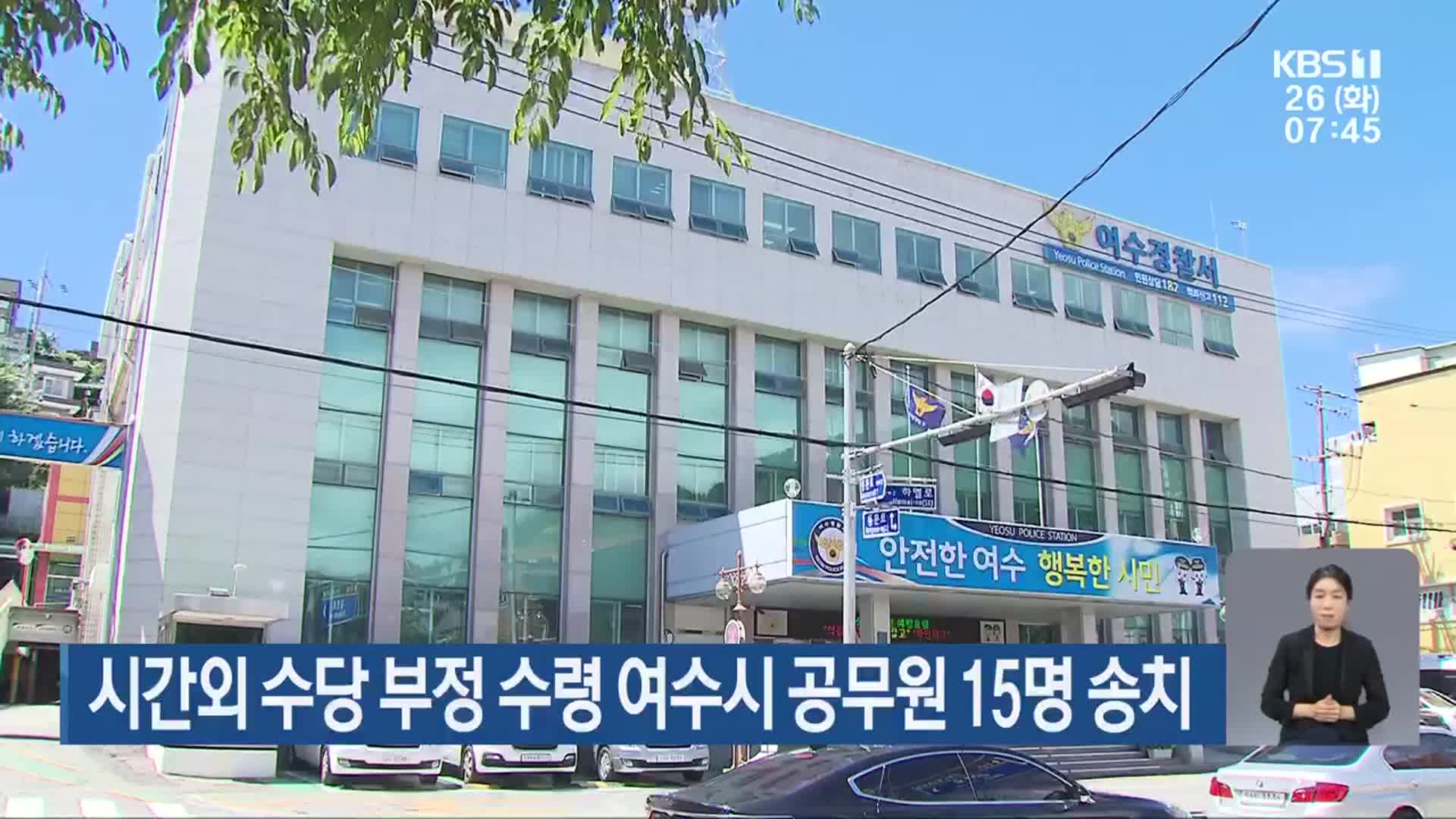 시간외 수당 부정 수령 여수시 공무원 15명 송치