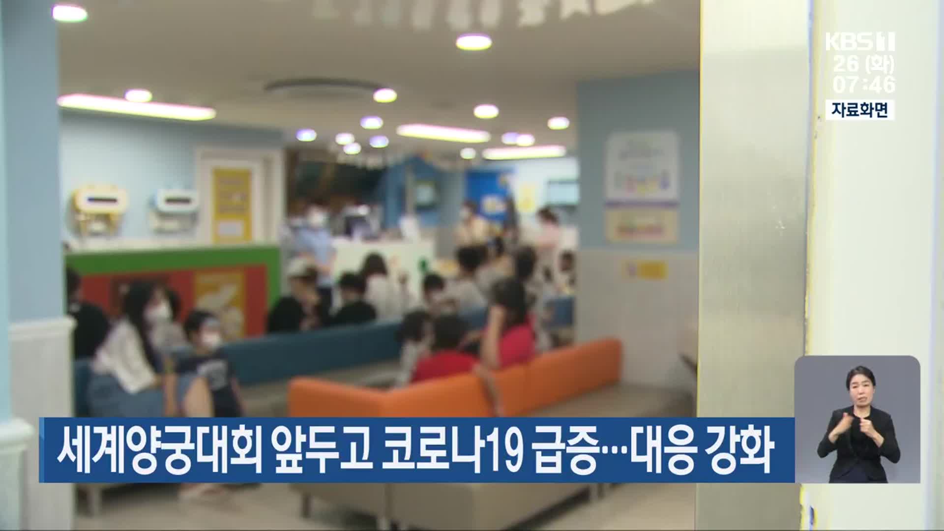 세계양궁대회 앞두고 코로나19 급증…대응 강화