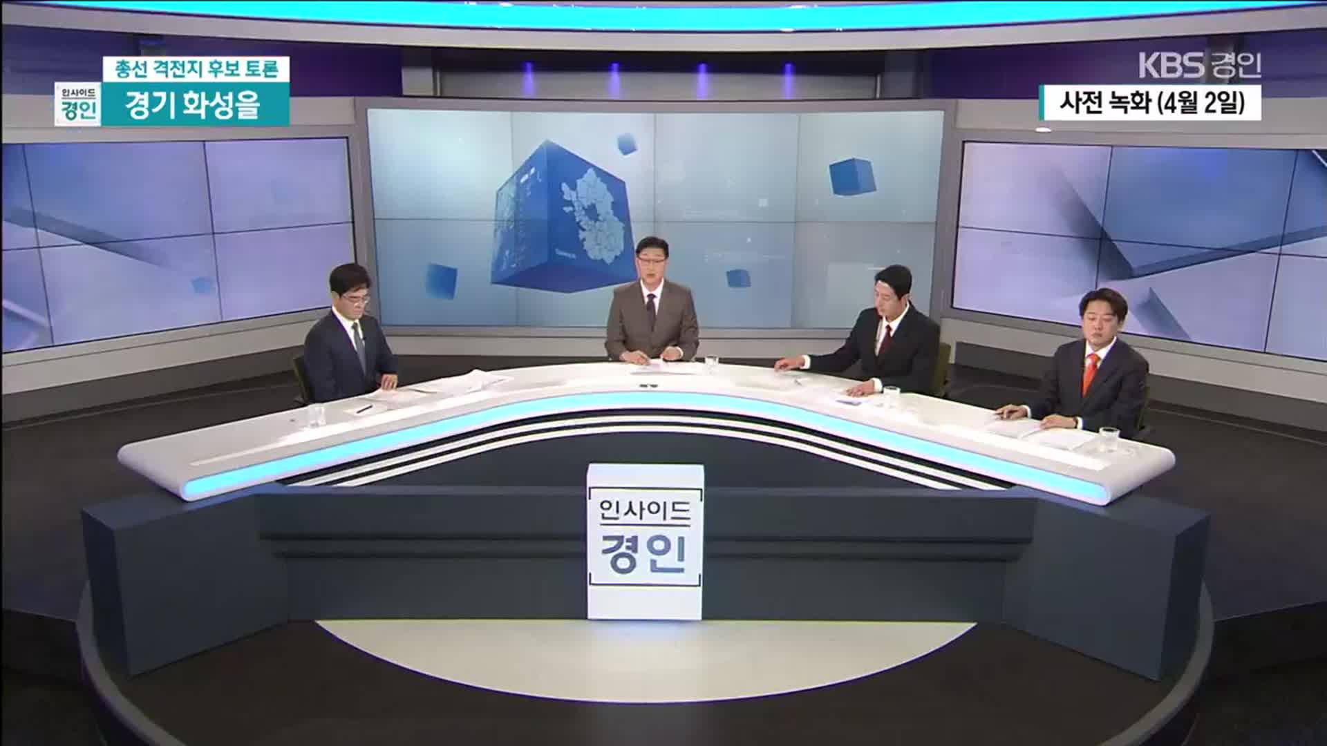 총선 격전지 후보 토론…경기 화성을