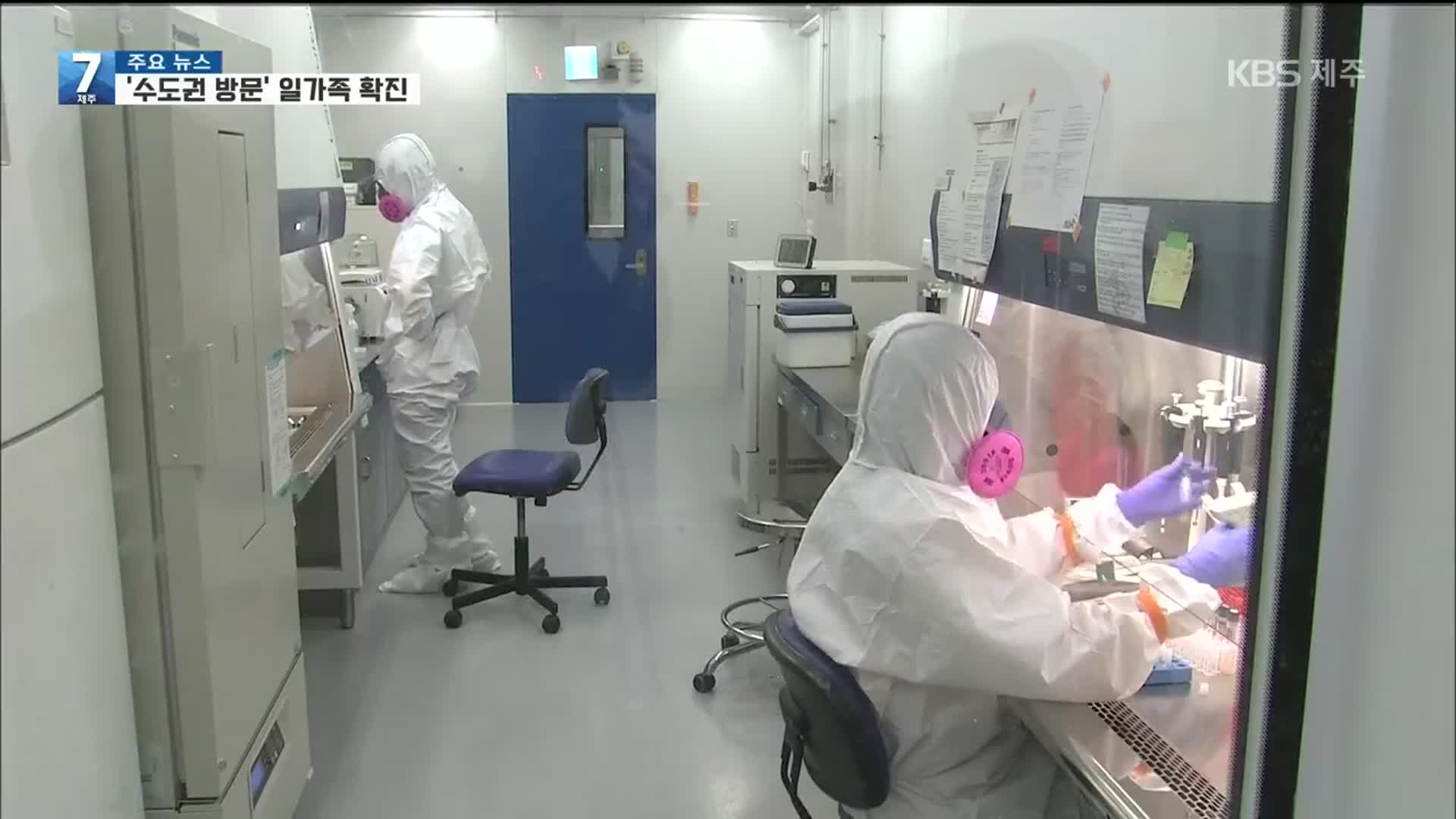 또 수도권 발 감염…추석 앞둔 제주 ‘긴장’
