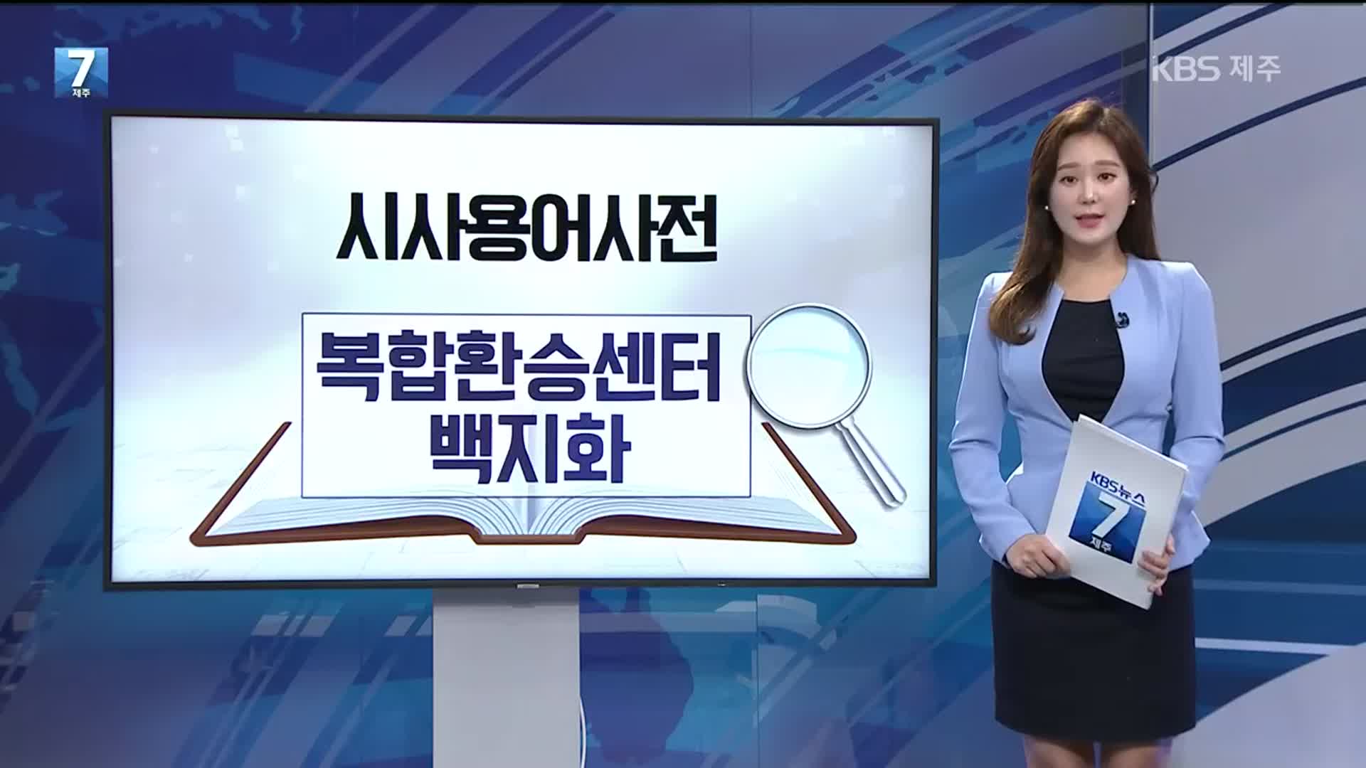 [뉴스브리핑] ‘복합환승센터 백지화’란? 외