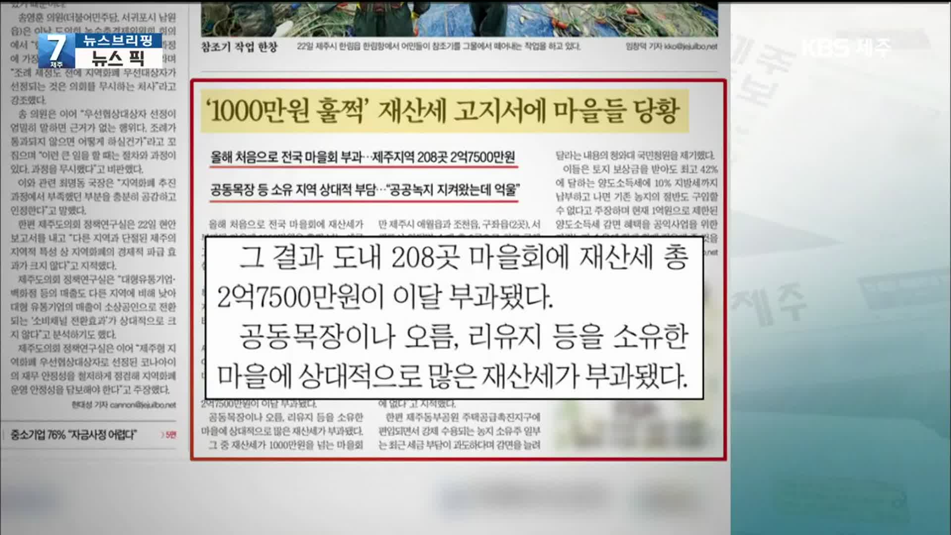 [뉴스브리핑] ‘재산세 고지서 받아든 마을들 당황’ 외