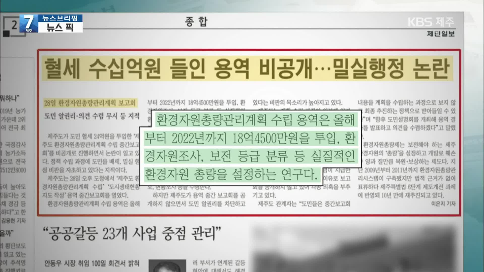 [뉴스브리핑] “혈세 수십억 원 들인 용역 비공개…밀실행정 논란” 외
