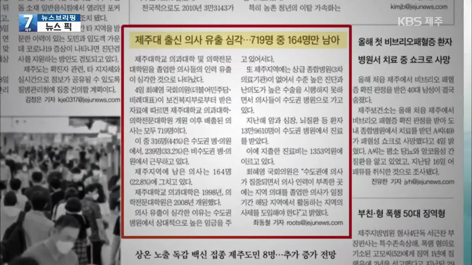 [뉴스브리핑] “제주대 출신 의사 유출 심각” 외