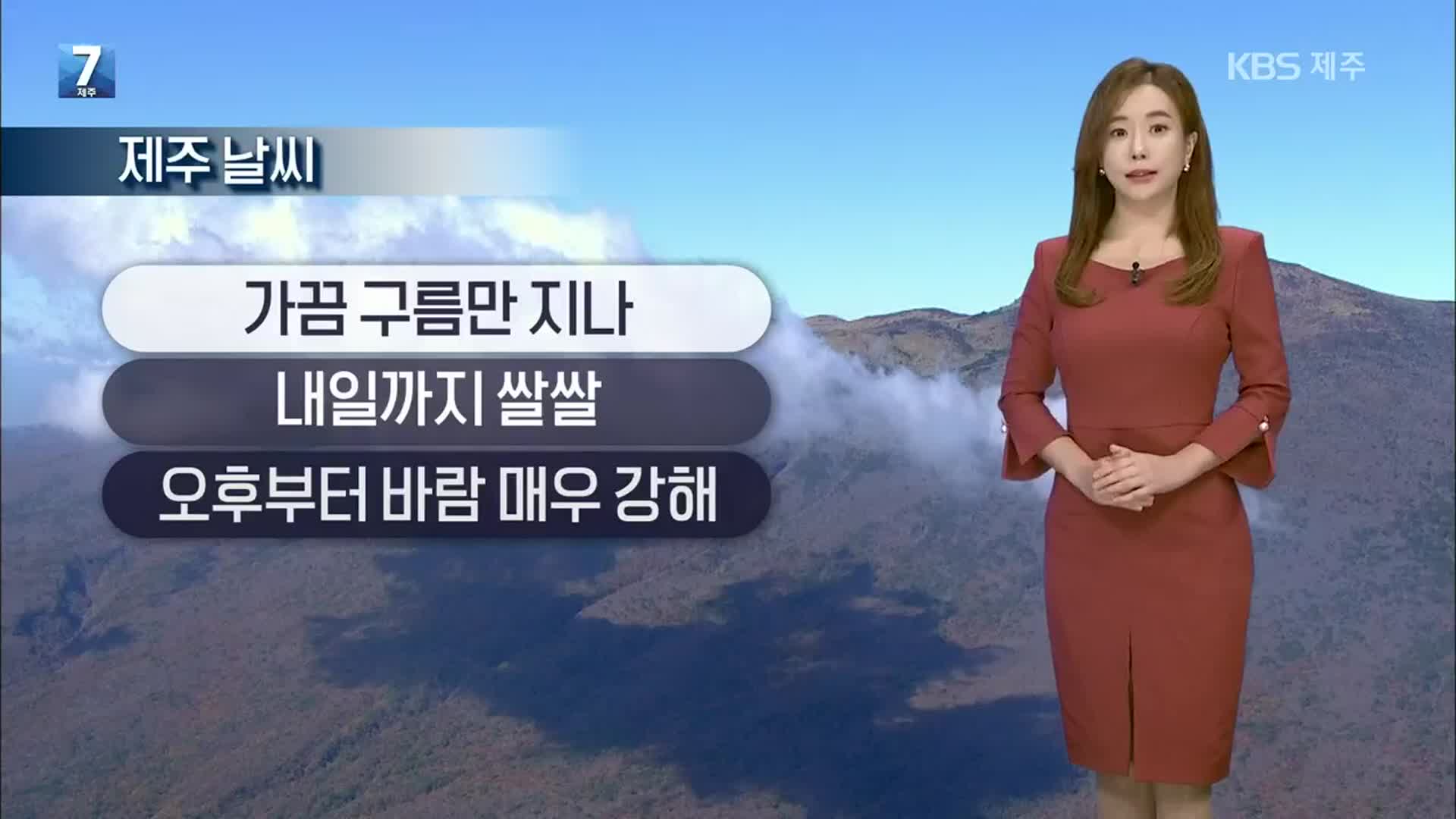 [날씨] 제주 가끔 구름만 지나, 내일까지 쌀쌀…오후부터 매우 강한 바람